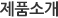 제품소개