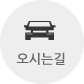 오시는길